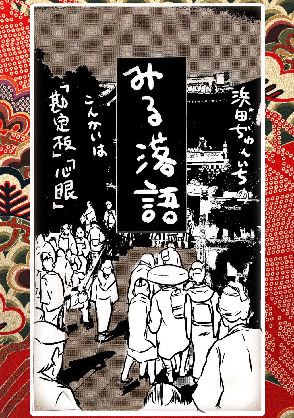 落語まんが ほんやらこばなし。(6)「勘定板」 「心眼」