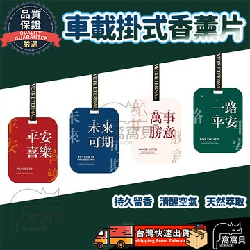 【隔日到貨🔥】車載香薰片 汽車香氛片 車用香氛片 除臭片 芳香片 香片吊卡 汽車香水 香氛片 汽車香片 薰香片 香氛卡
