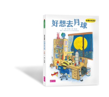 科學不思議（3）：好想去月球[二手書_近全新]