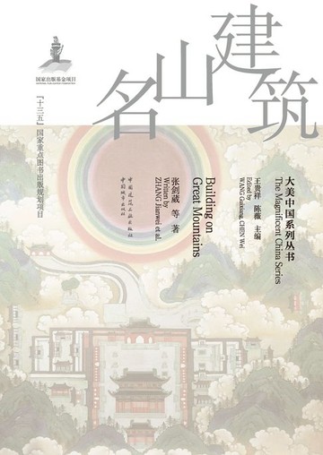 【電子書】名山建筑
