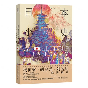 日本小史(精)/小歷史大世界丨天龍圖書簡體字專賣店丨9787301366776 (tl2522)