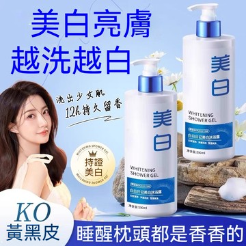 🔥隔天到貨🔥白白日記煙酰胺沐浴露 持久留香沐浴乳 全身美白提亮 保溼補水 嫩白潤澤 改善粗糙 潔净去污 去角質 提亮