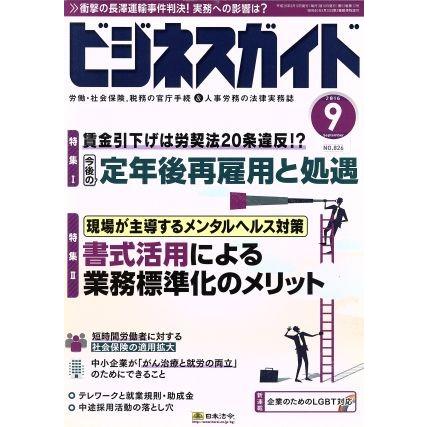 ビジネスガイド(９　Ｓｅｐｔｅｍｂｅｒ　２０１６) 月刊誌／日本法令