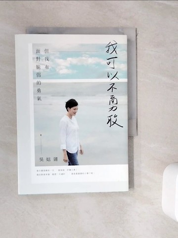 【書寶二手書T7／短篇_WIH】我可以不勇敢：但我有面對脆弱的勇氣_吳娮翎