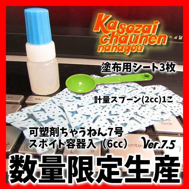 可塑剤ちゃうねん7号 Ver.7.5 6cc お試しサイズ 表面改善剤 抜けた可塑剤の置換に 通販 LINEポイント最大0.5%GET |  LINEショッピング