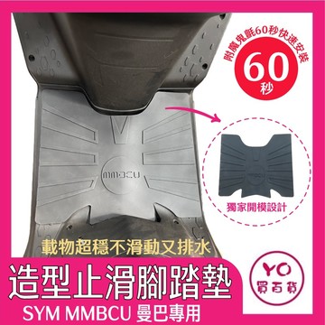 MMBCU 腳踏墊 曼巴158 機車腳踏墊 MMBCU158 MMBCU腳踏墊 機車踏墊 新車必購