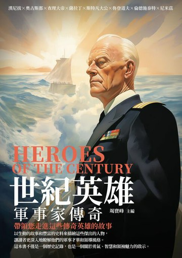 【電子書】世紀英雄：軍事家傳奇