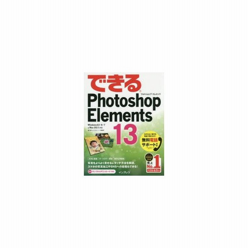 新品本 できるphotoshop Elements 13 樋口泰行 著 できるシリーズ編集部 著 通販 Lineポイント最大0 5 Get Lineショッピング