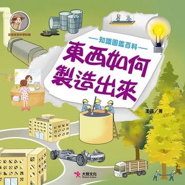 東西如何製造出來[二手書_良好]