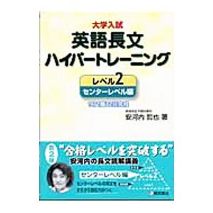 大学入試英語長文ハイパートレーニング−レベル２ センターレベル編−／安河内哲也