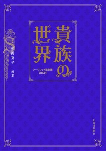 貴族の世界 シークレット歌劇團0931 愛海夏子