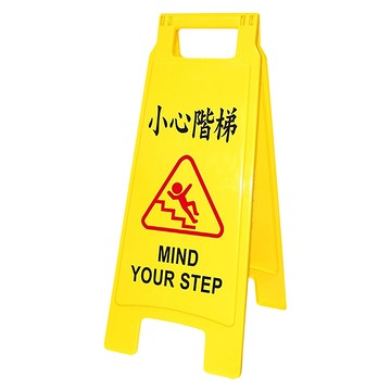 W.I.P 台灣聯合文具 三角直立警示牌系列 NO.1406  小心階梯 黃色  65 x 27.5cm  1個