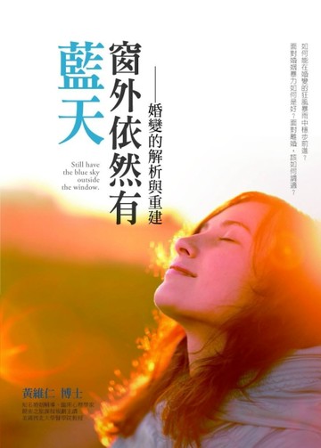 窗外依然有藍天：婚變的解析與重建[二手書_良好]