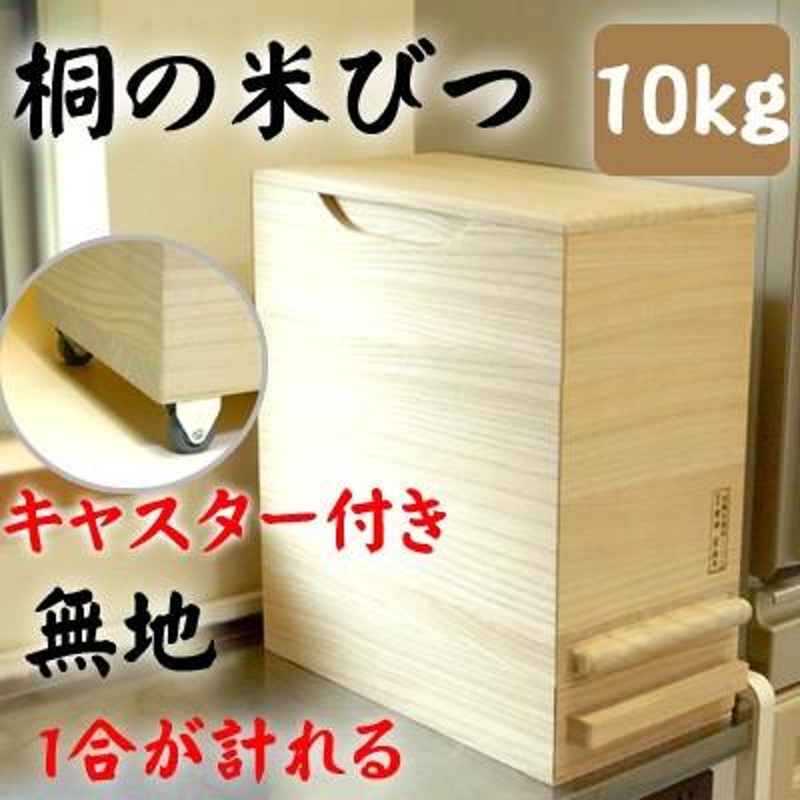 日本製 桐 米びつ 一合計量 無地 10kg キャスター付 高級 おしゃれ