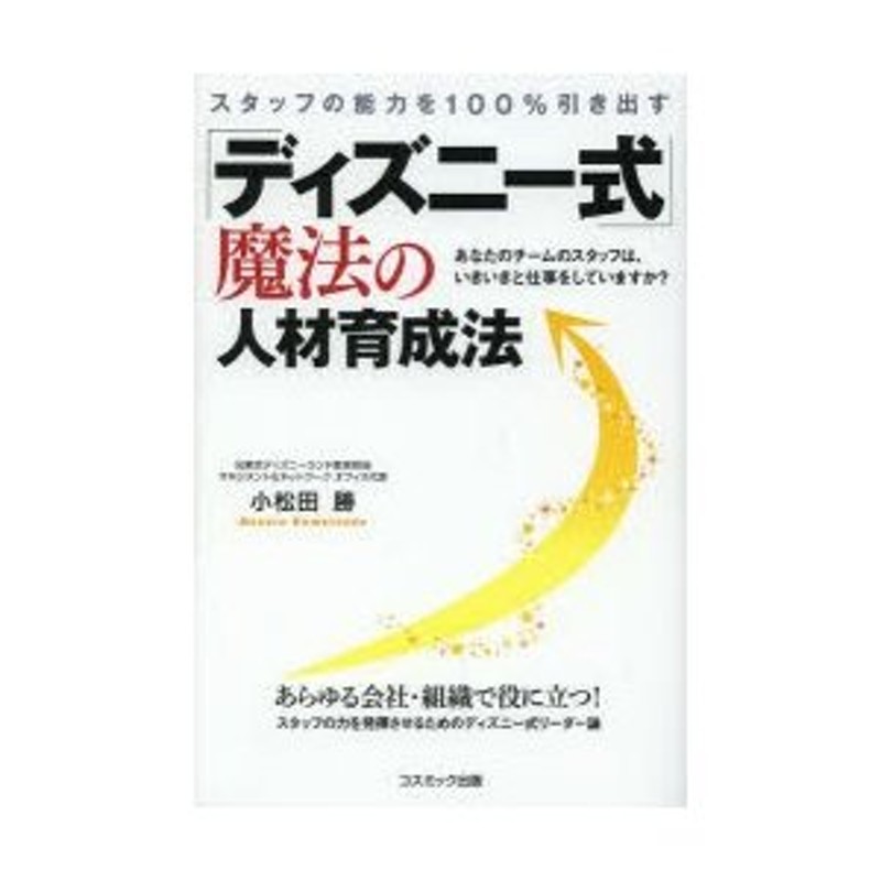 スタッフの能力を100％引き出す「ディズニー式」魔法の人材育成法　あなたのチームのスタッフは、いきいきと仕事をしていますか?　あらゆる会社・組織で役に立...　LINEショッピング