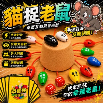 小廢物俱樂部 貓捉老鼠桌遊 專注力訓練遊戲 捉蟲對戰 桌面互動聚會遊戲 專注反應力訓練玩具 生日禮物 交換禮物 上課無聊