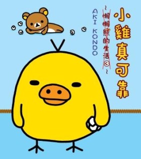 小雞真可靠：懶懶熊的生活（3）[二手書_良好]