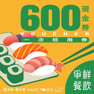 【爭鮮餐飲(通用)】600元喜客券
