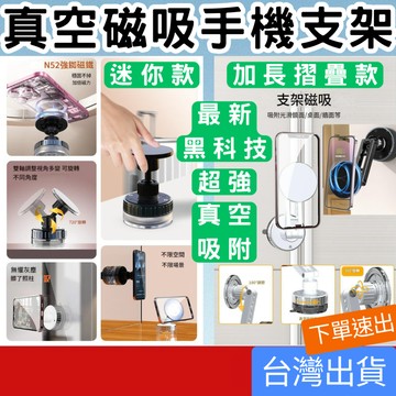 (居家專區+電子發票快速出) 超強真空吸附 磁吸手機架 車用手機架 720°萬向轉頭吸盤支架 適用居家/汽車/玻璃/磁磚