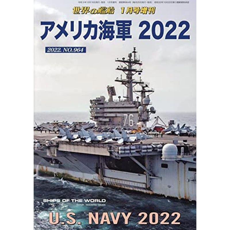 アメリカ海軍 2022 2022年 01 月号 雑誌: 世界の艦船 増刊