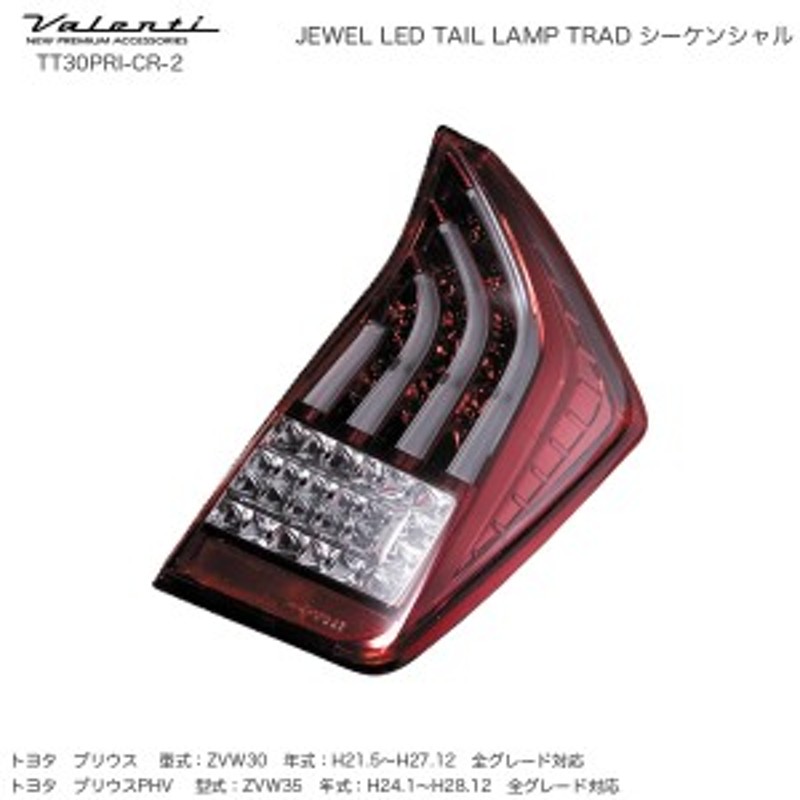 ヴァレンティ/Valenti ジュエル LED テールランプ TRAD シーケンシャル