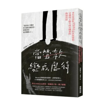 當管教變成虐待：多角度剖析兒虐事件的真實樣貌，守護孩子健全成長機會的教養省思