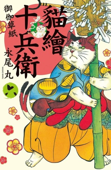 貓繪十兵衛~御伽草紙~（6）[二手書_普通]
