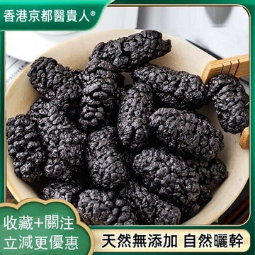 【神農百草堂】免運🚚黑桑葚幹 黑桑葚 桑葚子自然曬幹250g-500g【原材批發】