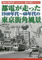 都電が走った1940年代～60年代の東京街角風景 貴重な発掘写真でよみがえる、懐旧の東京アルバム! [本]