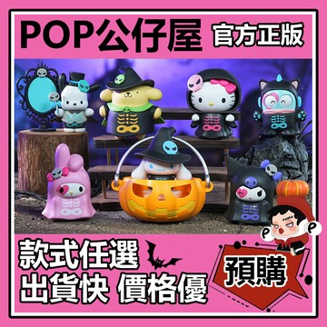 POP【全新🔥正版】三麗鷗 萬聖搗蛋夜 系列 盲盒 盲抽 盒玩 公仔 禮物 手辦 淘氣布丁狗