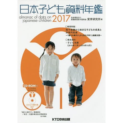 日本子ども資料年鑑 2017 母子愛育会愛育研究所