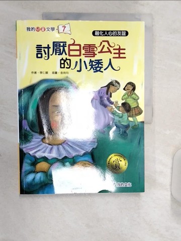 【書寶二手書T3／兒童文學_R3Q】討厭白雪公主的小矮人_李仁順,  劉芸