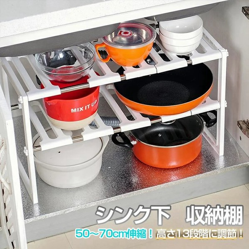 シンク下 収納 伸縮式 キッチン 棚 収納 ラック 伸縮タイプ シンク下 伸縮 収納棚 組立式 キッチン 収納 棚 伸縮棚 キッチンラック 雑貨 食器 鍋 流し台下 通販 Lineポイント最大0 5 Get Lineショッピング