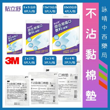 3M 不沾黏傷口棉墊2吋 3吋 4吋 | 貼立舒 閉合用傷口敷料 | 滅菌紗布 吸收快 不黏傷口 棉墊 棉塊 換藥不疼痛