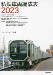 私鉄車両編成表 2023 [本]