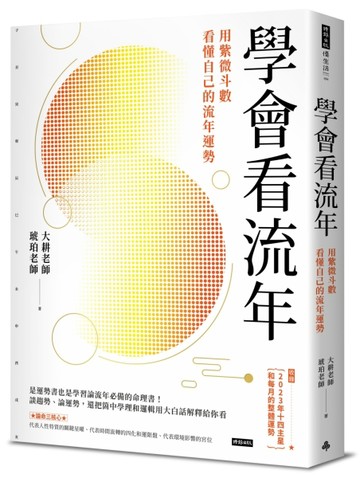 學會看流年：用紫微斗數看懂自己的流年運勢[二手書_良好]