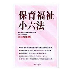 保育福祉小六法 ２００９年版／小六法編集委員