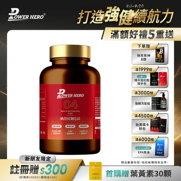 【新朋友首購價】納豆紅麴Q10膠囊（60顆）（限購1次、1組）