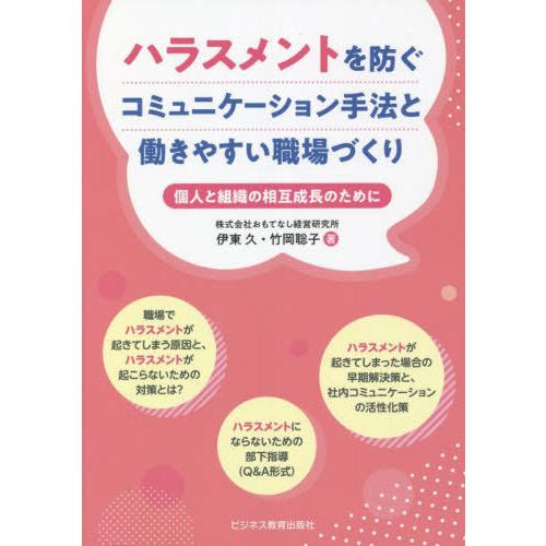 ハラスメントを防ぐコミュニケーション手法と働きやすい職場づくり 個人と組織の相互成長のために