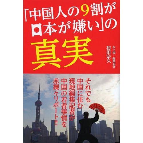 中国人の9割が日本が嫌い の真実