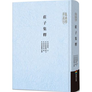 莊子集釋【城邦讀書花園】