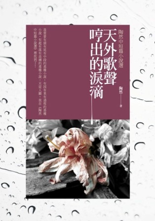 天外歌聲哼出的淚滴：陶然中短篇小說選【TAAZE讀冊生活】