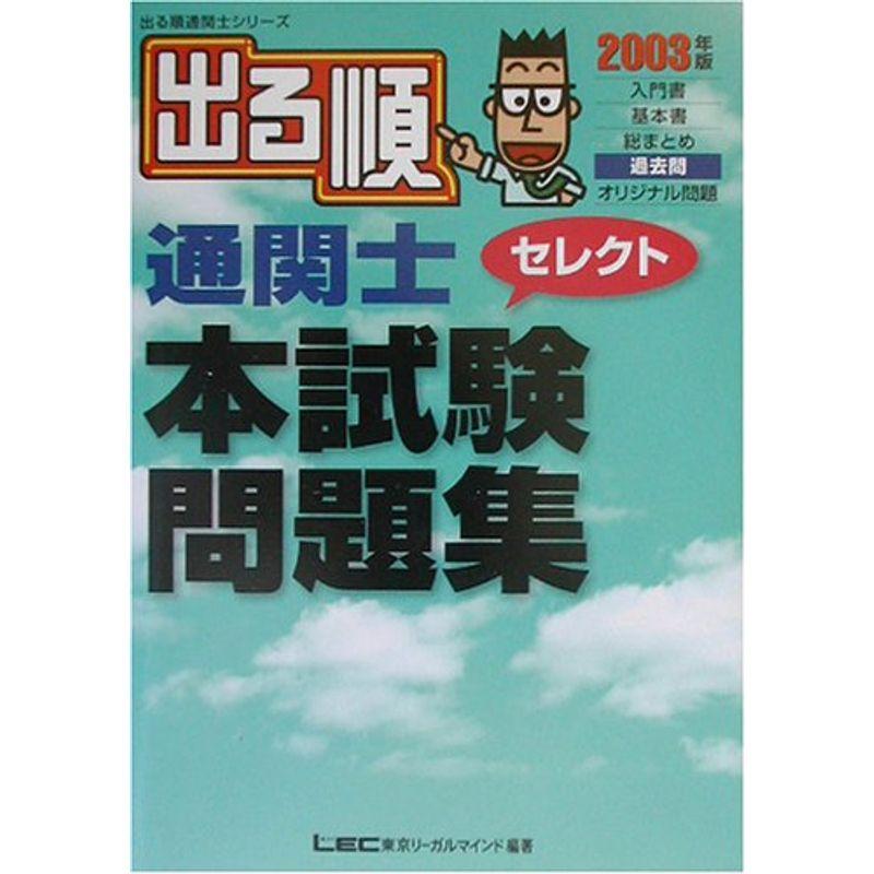 出る順通関士 セレクト本試験問題集〈2003年版〉 (出る順通関士シリーズ)