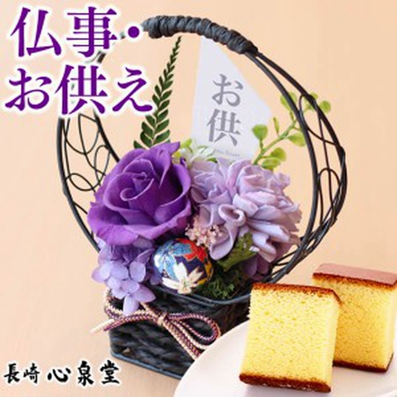 お供え お盆 お供え物 花 菓子 ギフト ブリザードフラワー 和菓子 お菓子 セット ご仏前 長崎カステラとお花のセット 波留 To75 法事 通販 Lineポイント最大5 0 Get Lineショッピング