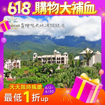 【花蓮】理想大地-佛朗明哥豪華客房雙人一泊一食加贈一小