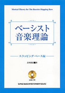 ベーシスト音楽理論 スラッピング・ベース編