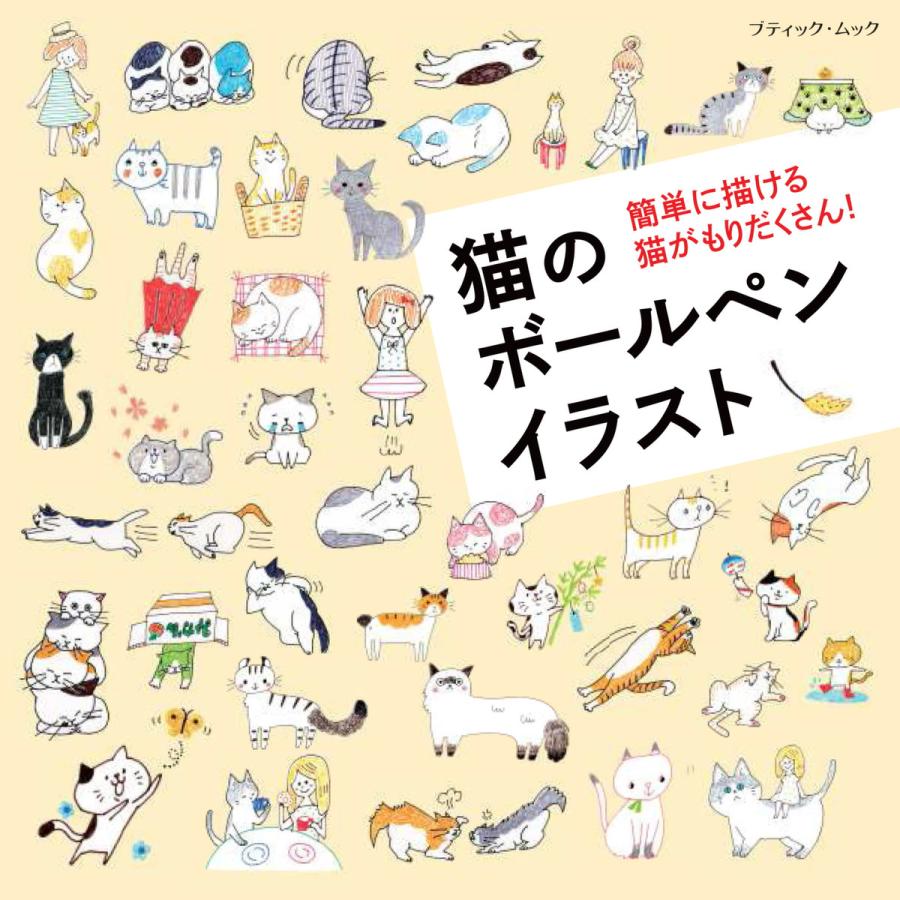 猫のボールペンイラスト 電子書籍版   ブティック社編集部