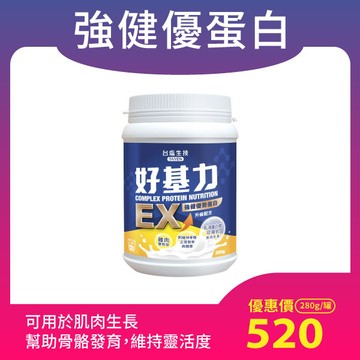 【複方優質蛋白】好基力EX強健優勢蛋白(280g/罐)-即溶濃縮乳清蛋白