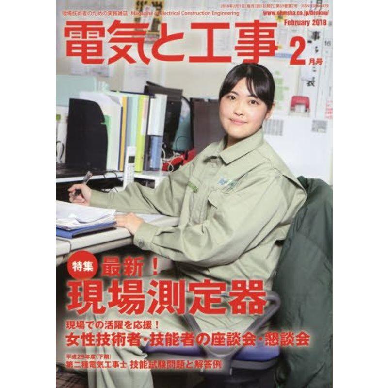 電気と工事 2018年 02 月号 雑誌