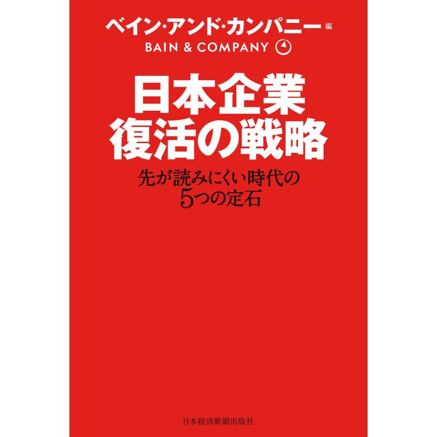 日本企業復活の戦略 先が読みにくい時代の5つの定石 ベイン・アンド・カンパニー